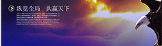 縱覽全局，共贏天下